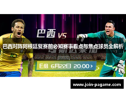 巴西对阵阿根廷复赛前必知赛事看点与焦点球员全解析