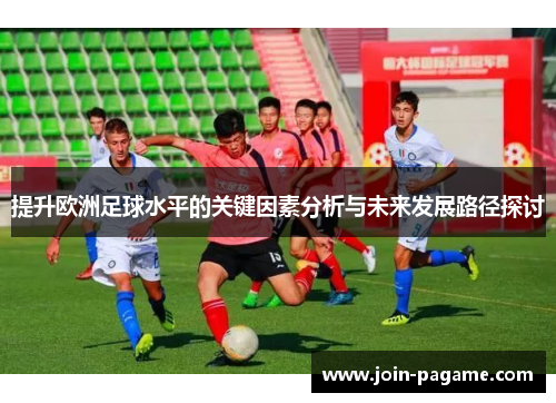 提升欧洲足球水平的关键因素分析与未来发展路径探讨