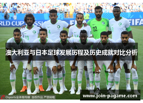 澳大利亚与日本足球发展历程及历史成就对比分析