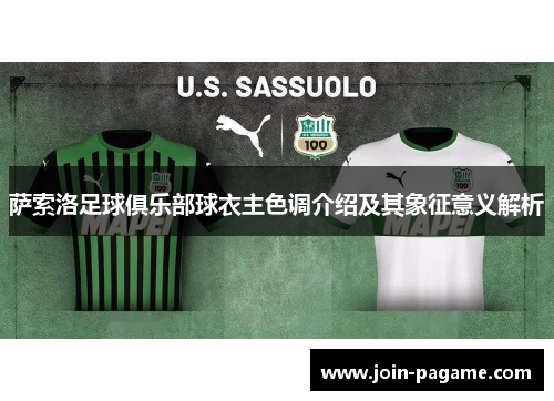 萨索洛足球俱乐部球衣主色调介绍及其象征意义解析