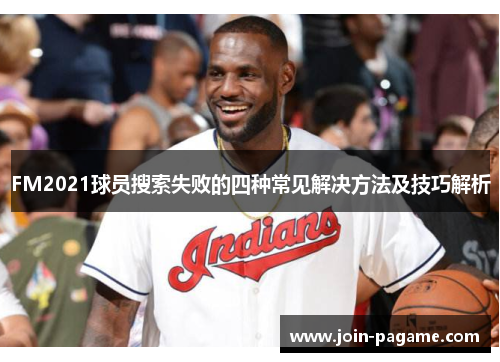 FM2021球员搜索失败的四种常见解决方法及技巧解析