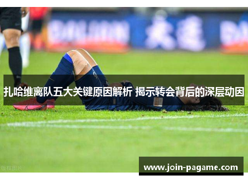 扎哈维离队五大关键原因解析 揭示转会背后的深层动因