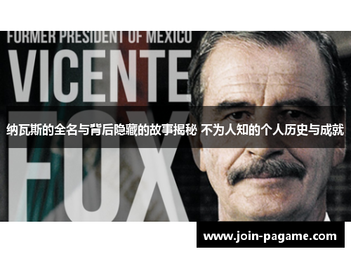 纳瓦斯的全名与背后隐藏的故事揭秘 不为人知的个人历史与成就