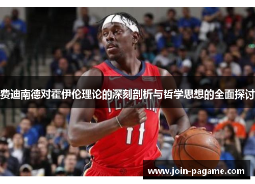 费迪南德对霍伊伦理论的深刻剖析与哲学思想的全面探讨