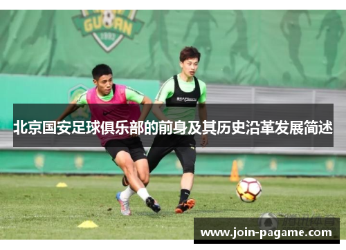 北京国安足球俱乐部的前身及其历史沿革发展简述