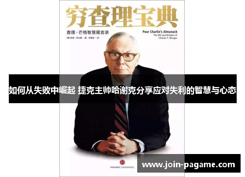 如何从失败中崛起 捷克主帅哈谢克分享应对失利的智慧与心态