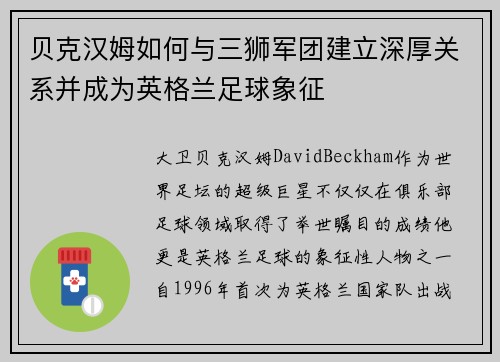贝克汉姆如何与三狮军团建立深厚关系并成为英格兰足球象征