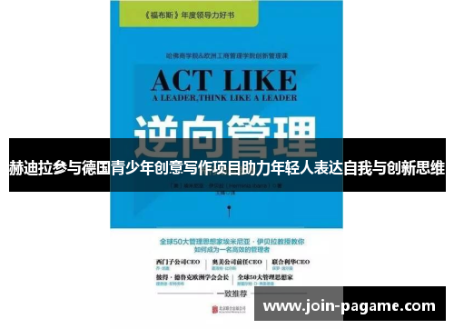 赫迪拉参与德国青少年创意写作项目助力年轻人表达自我与创新思维
