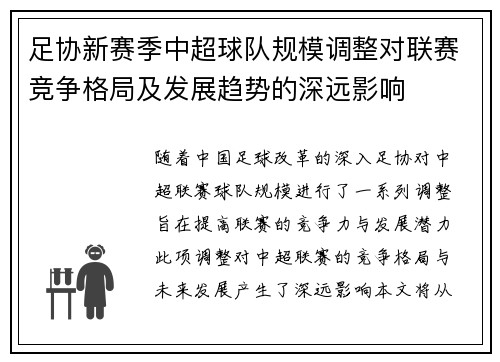 足协新赛季中超球队规模调整对联赛竞争格局及发展趋势的深远影响