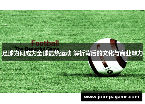 足球为何成为全球最热运动 解析背后的文化与商业魅力