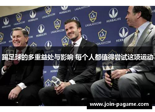 踢足球的多重益处与影响 每个人都值得尝试这项运动