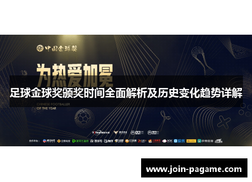 足球金球奖颁奖时间全面解析及历史变化趋势详解