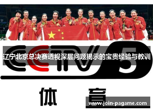 辽宁北京总决赛透视深层问题揭示的宝贵经验与教训