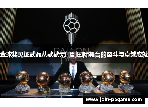 金球奖见证武磊从默默无闻到国际舞台的奋斗与卓越成就