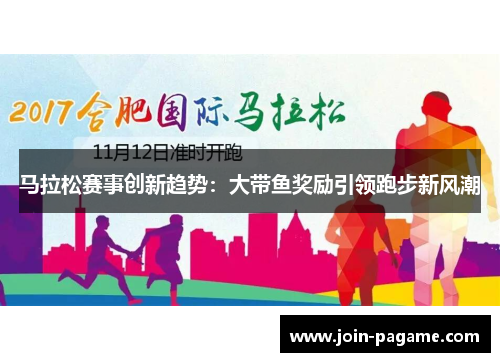马拉松赛事创新趋势:大带鱼奖励引领跑步新风潮