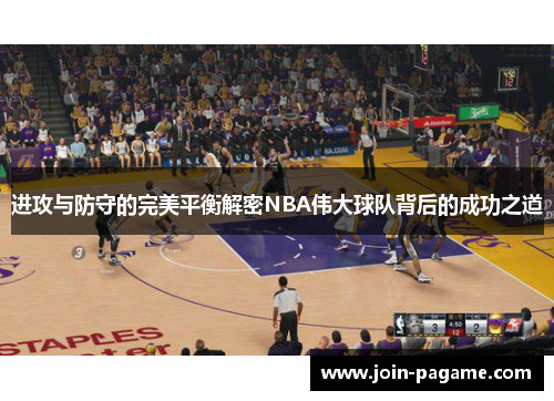 进攻与防守的完美平衡解密NBA伟大球队背后的成功之道