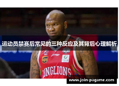 运动员禁赛后常见的三种反应及其背后心理解析