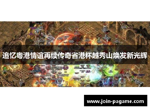 追忆粤港情谊再续传奇省港杯越秀山焕发新光辉 追忆粤港情谊再续传奇省港杯越秀山焕发新光辉