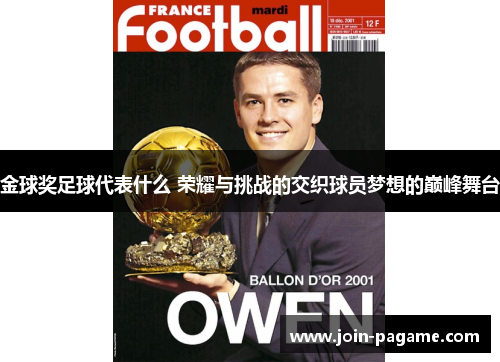 金球奖足球代表什么 荣耀与挑战的交织球员梦想的巅峰舞台 金球奖足球代表什么 荣耀与挑战的交织球员梦想的巅峰舞台