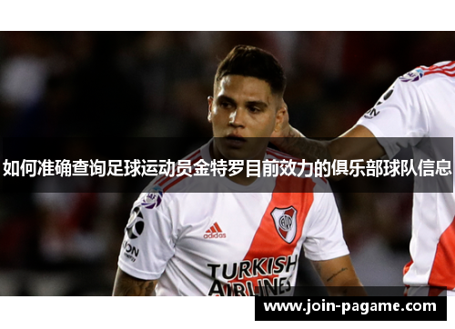 如何准确查询足球运动员金特罗目前效力的俱乐部球队信息