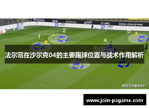 法尔范在沙尔克04的主要踢球位置与战术作用解析 法尔范在沙尔克04的主要踢球位置与战术作用解析
