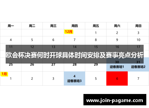 欧会杯决赛何时开球具体时间安排及赛事亮点分析 欧会杯决赛何时开球具体时间安排及赛事亮点分析