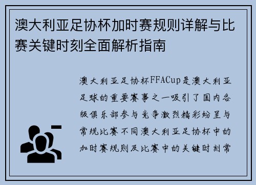 澳大利亚足协杯加时赛规则详解与比赛关键时刻全面解析指南 澳大利亚足协杯加时赛规则详解与比赛关键时刻全面解析指南