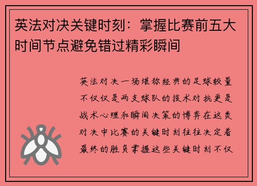 英法对决关键时刻：掌握比赛前五大时间节点避免错过精彩瞬间