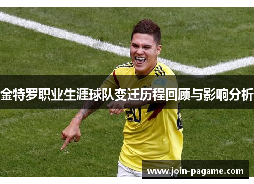 金特罗职业生涯球队变迁历程回顾与影响分析