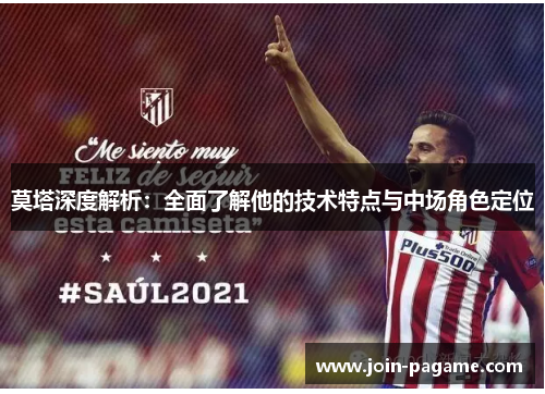 莫塔深度解析:全面了解他的技术特点与中场角色定位 莫塔深度解析:全面了解他的技术特点与中场角色定位