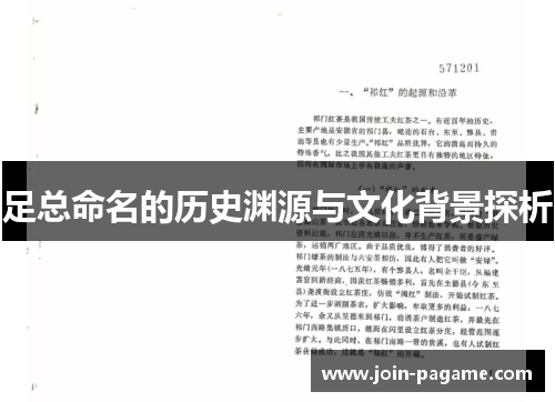 足总命名的历史渊源与文化背景探析