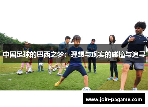 中国足球的巴西之梦：理想与现实的碰撞与追寻