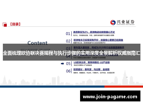 全面梳理欧协联决赛规程与执行步骤的实用深度全景解析权威指南汇