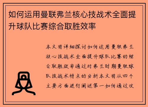 如何运用曼联弗兰核心技战术全面提升球队比赛综合取胜效率