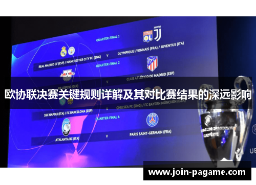 欧协联决赛关键规则详解及其对比赛结果的深远影响