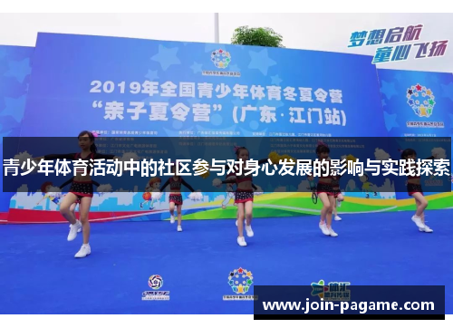 青少年体育活动中的社区参与对身心发展的影响与实践探索