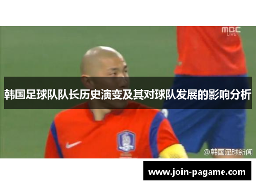 韩国足球队队长历史演变及其对球队发展的影响分析