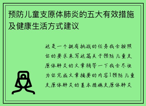 预防儿童支原体肺炎的五大有效措施及健康生活方式建议