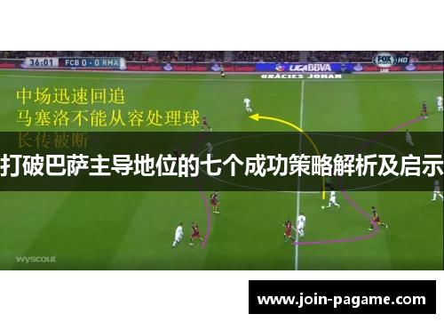 打破巴萨主导地位的七个成功策略解析及启示