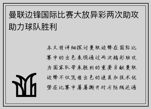 曼联边锋国际比赛大放异彩两次助攻助力球队胜利