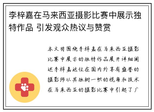 李梓嘉在马来西亚摄影比赛中展示独特作品 引发观众热议与赞赏