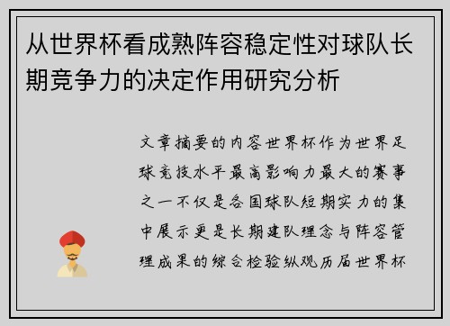 从世界杯看成熟阵容稳定性对球队长期竞争力的决定作用研究分析