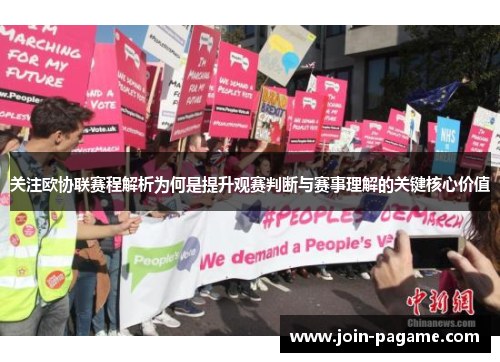 关注欧协联赛程解析为何是提升观赛判断与赛事理解的关键核心价值