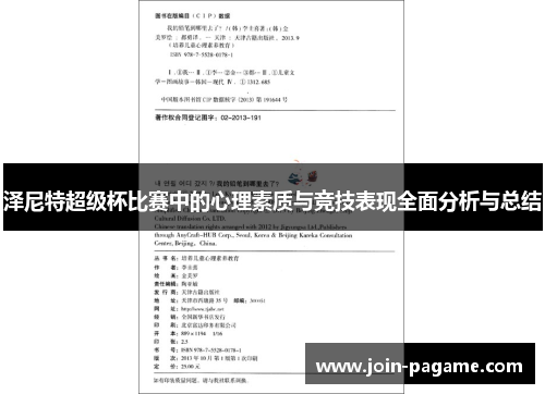 泽尼特超级杯比赛中的心理素质与竞技表现全面分析与总结