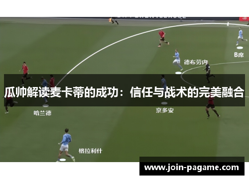 瓜帅解读麦卡蒂的成功：信任与战术的完美融合