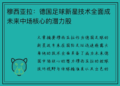 穆西亚拉：德国足球新星技术全面成未来中场核心的潜力股
