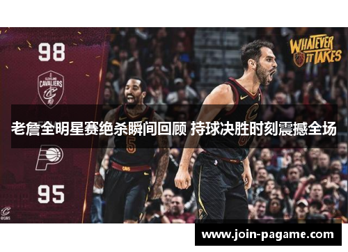 老詹全明星赛绝杀瞬间回顾 持球决胜时刻震撼全场