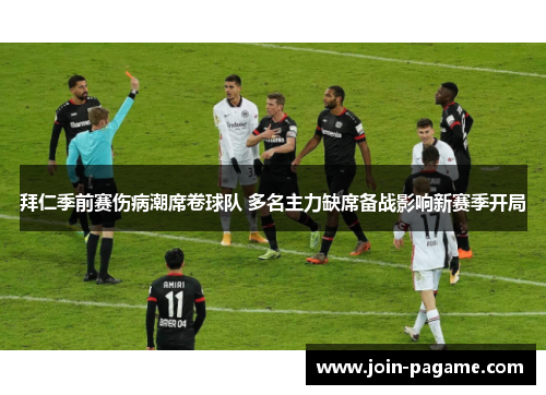拜仁季前赛伤病潮席卷球队 多名主力缺席备战影响新赛季开局