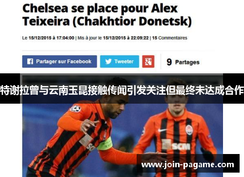 特谢拉曾与云南玉昆接触传闻引发关注但最终未达成合作 特谢拉曾与云南玉昆接触传闻引发关注但最终未达成合作
