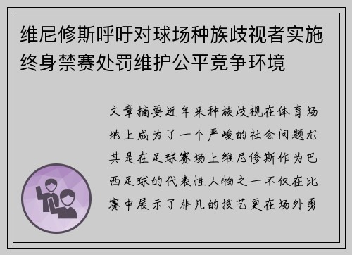 维尼修斯呼吁对球场种族歧视者实施终身禁赛处罚维护公平竞争环境 维尼修斯呼吁对球场种族歧视者实施终身禁赛处罚维护公平竞争环境